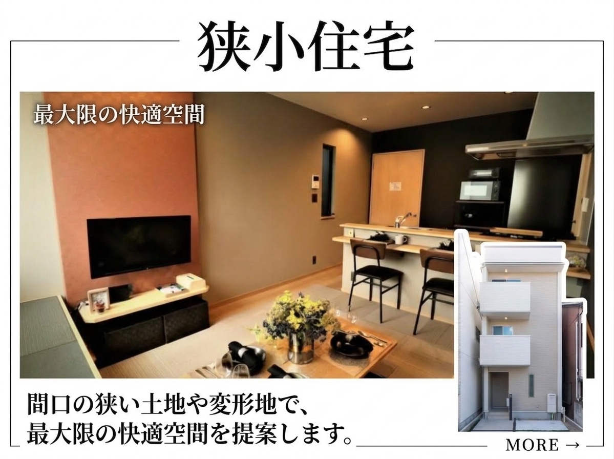 狭小住宅