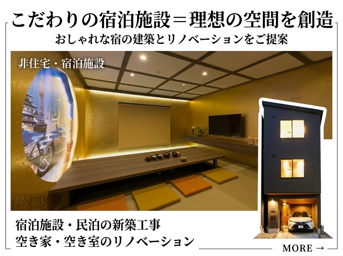 非住居・宿泊施設